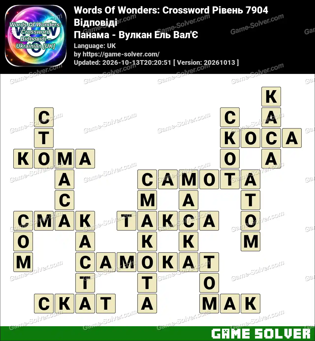 Words Of Wonders: Crossword Рівень 7904 Відповіді – Панама – Вулкан Ель Вал’Є